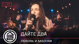 Дайте Два – Любовь И Бабочки | Live 2.04.2021 | Lion's Head