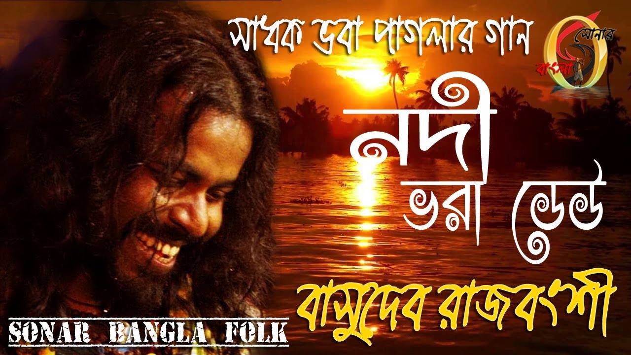        Nodi bhora dheu  Basudev Rajbanshi  Sonar Bangla Folk 