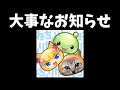 【ねちょりか】大事なお知らせ【ほんとに大事】