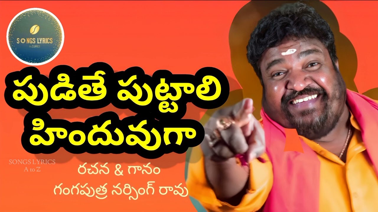 PUDITHE PUTTALI HINDUVUGA | GANGAPUTRA NARSING RAO