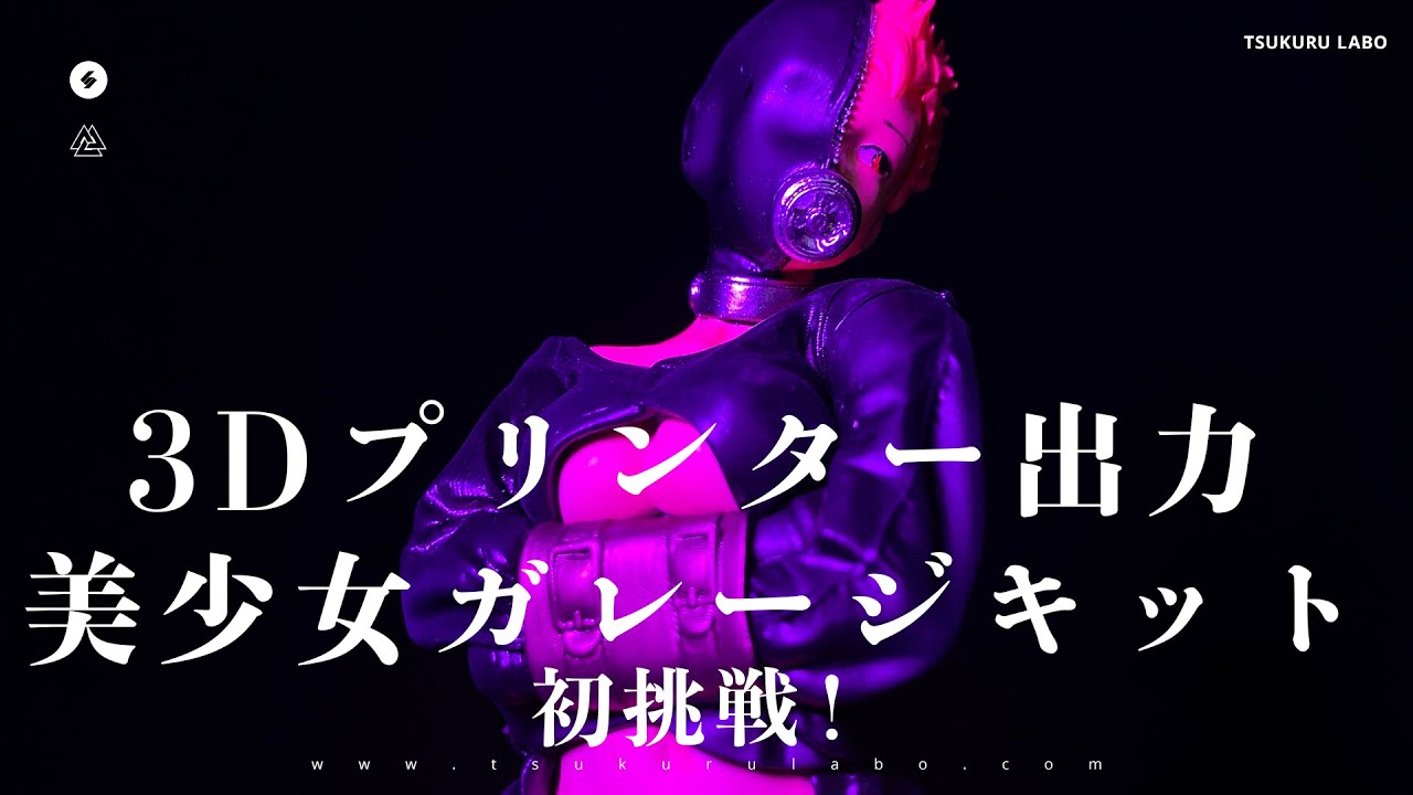 プラモ屋の本気】3Dプリンター出力ガレージキットに初挑戦！BOTTOM