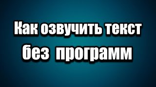 Качественная онлайн озвучка текста