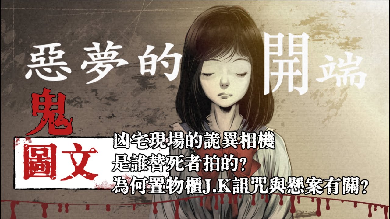 【凶宅詛咒系列】遺留在凶宅相機裡面⋯詭異的底片究竟是誰拍的？靈異節目外景失蹤的員工竟然變成一團肉泥？⋯⋯