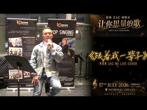 《跟着我一辈子》|  黄思量 Zac Ng Live Performance Cover  - 《让你思量的歌》Concert @ NLB ( July 2026)