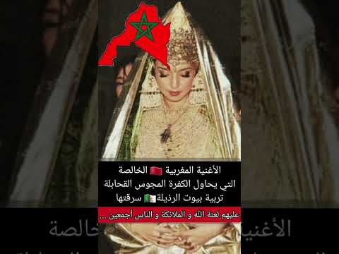 بنت السلطان أغنية مغربية خالصة يحاول الكفرة المجوس مقاطعة الجزائر سرقتها
