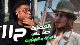 ريد ديد ريدمبشن ٢ | ح١١ 🥲 | RDR 2