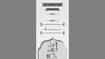 القارئ: عبدالإله بن عون🌹