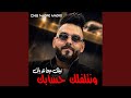 ونتلفلك حسابك نبنيلك حيط عند بابك 