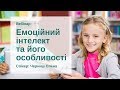 Вебінар "Емоційний інтелект та його особливості"