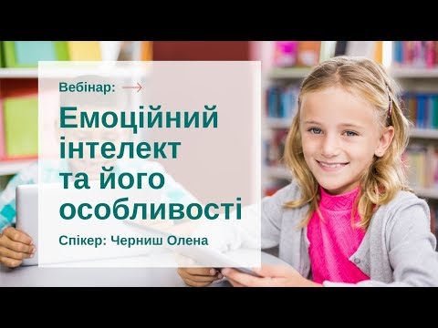 Вебінар "Емоційний інтелект та його особливості"