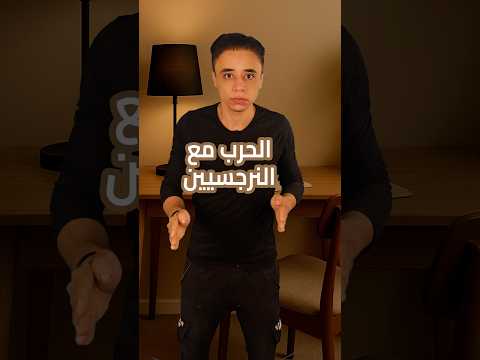 الحرب مع النرجسيين