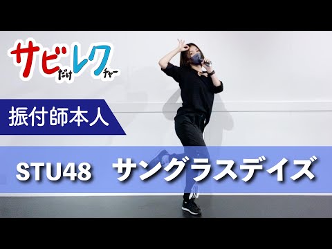 STU48「サングラスデイズ」振付師本人がサビをしっかりレクチャー【サビレク】