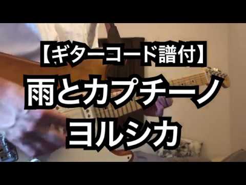 【ギターコード譜付き】雨とカプチーノ / ヨルシカ（※1番だけ）