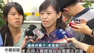 20120810 公視中晝新聞 鍾鼎邦妻子已探視丈夫 昨晚返台