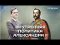 Внутренняя политика Александра II | ЕГЭ и ОГЭ по истории в Lomonosov School