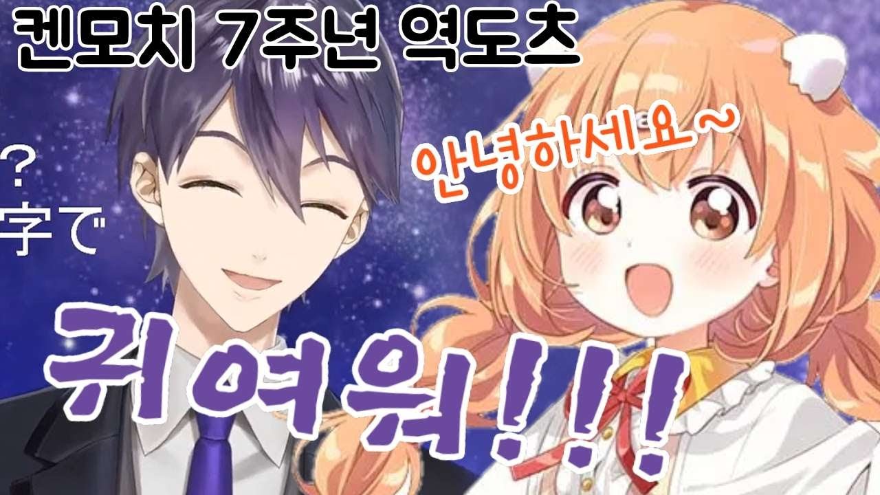 켄모치 7주년 기념 역도츠 중 너무 귀여운 신인 [니지산지/켄모치 토우야/키라라 타마코]