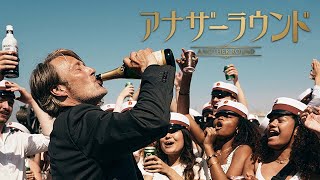 人生に祝杯を『アナザーラウンド』4.22(金)Blu-ray＆DVDコンボ発売｜DVD予告