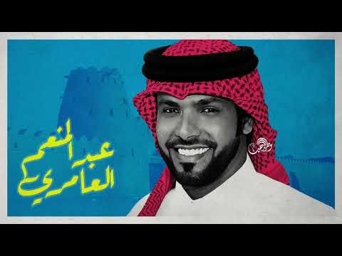 عبدالمنعم العامري يالله من هم