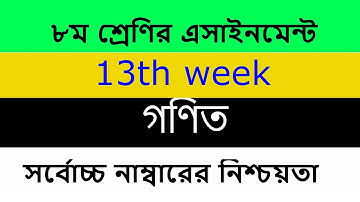৮ম শ্রেণির গণিত এসাইনমেন্ট ২০২১  Class 8 assignment 13th week l Class 8 math Assignment 2021