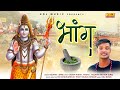 Bhang | Gourav ( GRB ) | Jasvir Punia | Anshu | New Bhole Baba Bhajan Song 2022 | Shiv Bhajan 2022