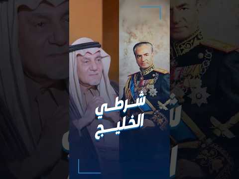 الأمير تركي الفيصل وسائل إعلام غربية ابتدعت مصطلح شرطي الخليج والشاه تقبله واستمر فيه