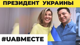 Президент Зеленский День единения! Великого народа великой Украины! #UAвместе