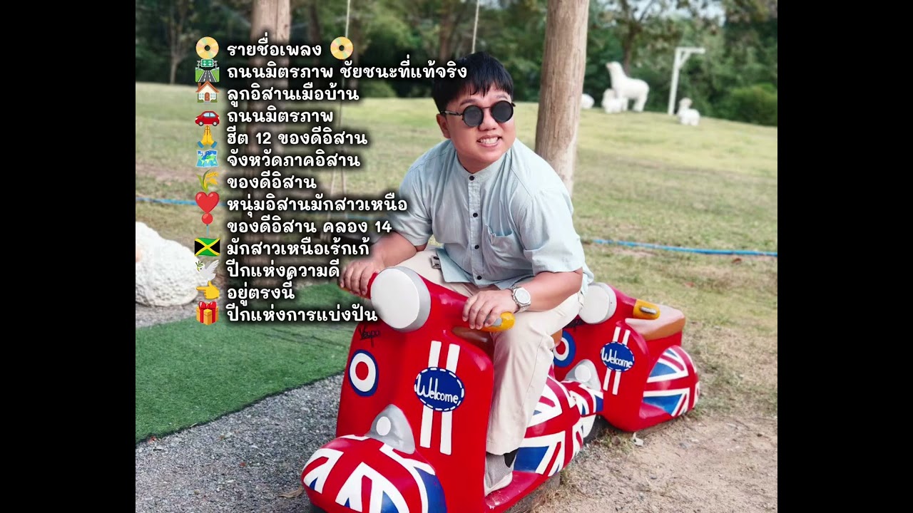 เพลงจังหวะโจ๊ะๆ สามช่ายาว ๆ เพลงเต้น ฟังยาวไปขับรถ