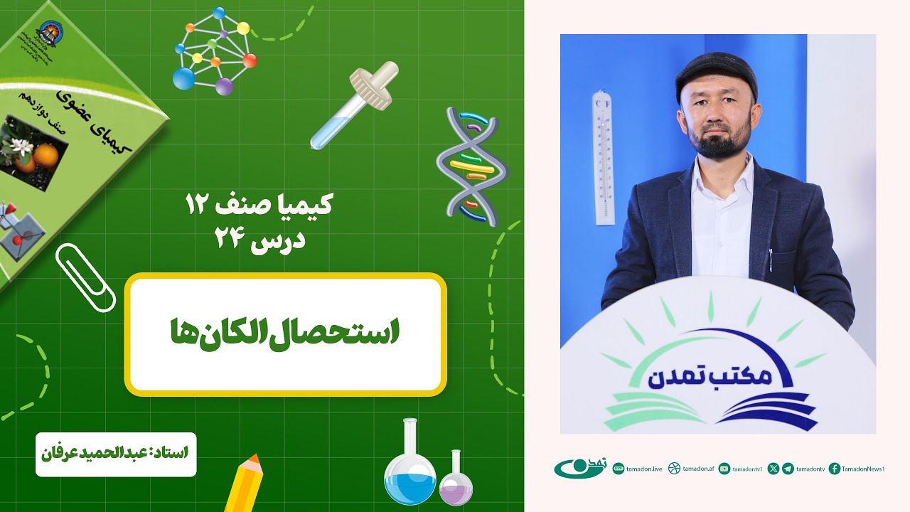 کیمیا صنف دوازدهم –جلسه بیست وچهارم – موضوع: استحصال الکان‌ها -1402-12-26