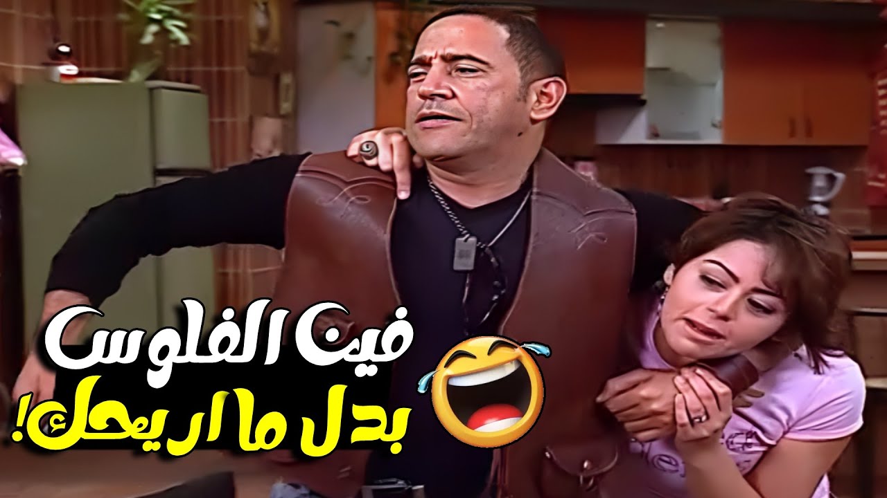 هتتقتل ضحك على الحرامي اللي شبه عادل 😂 شوف دوله عمل ايه في العيله وسبتهم 😂