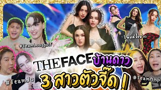 The Face บ้านดาว 3 สาวตัวจี๊ด !! | Lady Jackie EP.143 #แจ็คกี้ชาเคอลีน #แม่น้องบอง #LadyJackie