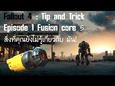 Fallout 4 Tip and Trick Episode 1 : วิธีประหยัด Fusion core!