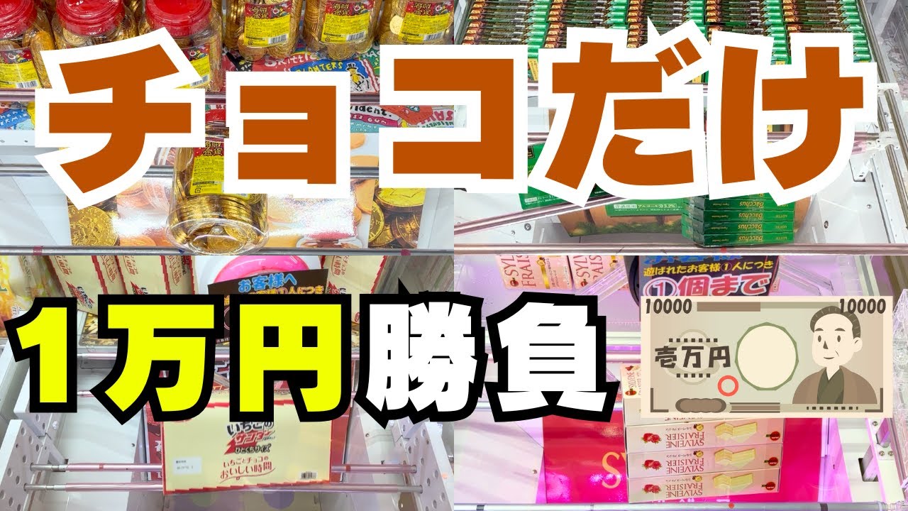 チョコだけ1万円チャレンジ【クレーンゲーム】【UFOキャッチャーお菓子】