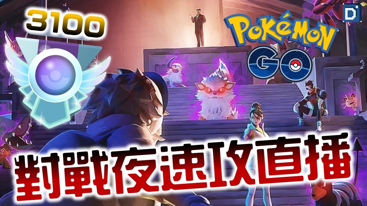 第八季最後一次對戰夜 寶可夢線上對戰 Pokemon Go Youtube