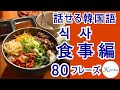 【話せる韓国語】食事でよく使うフレーズ80選！