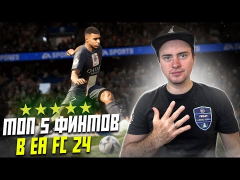 Видео: ТОП 5 ФИНТОВ В EA FC 24 | САМЫЕ ЭФФЕКТИВНЫЕ ФИНТЫ В ИГРЕ