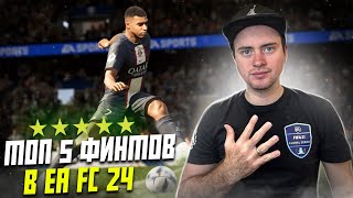 ТОП 5 ФИНТОВ В EA FC 24 | САМЫЕ ЭФФЕКТИВНЫЕ ФИНТЫ В ИГРЕ