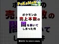ポケモンの売上本数の闇を暴いてしまった件 #shorts #ポケモン