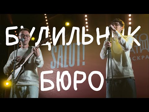 Бюро - Будильник