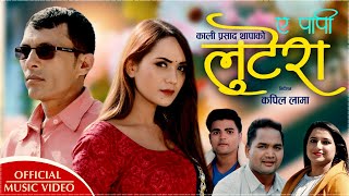 New Nepali Song A Papi Lutera (ए पापी लुटेरा) Raju Sunam/Kamala Pokharel Ft.Sarika Kc/Kali P. Thapa