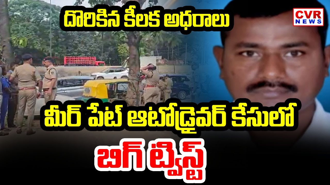మీర్ పేట్  ఆటోడ్రైవర్ కేసులో  బిగ్ ట్విస్ట్ | Meerpet Wife And Husband Incident | CVR NEWS