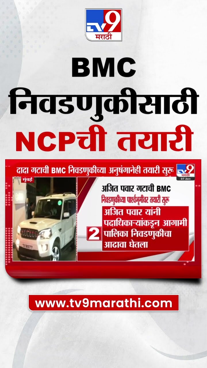 Ajit Pawar गटाची मुंबई पालिका निवडणुकीच्या अनुषंगानेही तयारी सुरू | BMC Election