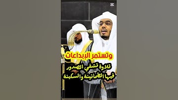 الأخلاء بعضهم لبعض عدوّ إلاّ || تلاوة إبداعية تشفي الصدور فيها الطمأنينة لفضيلة الشيخ د ياسر الدوسري