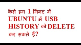 USB history delete/clear in ubuntu/linux