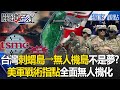 台積電無人機計畫