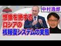 ロシアの核報復システムの実態は？プーチン大統領が大幅に変更！？【正義のミカタチャンネル】ロシア専門家・中村逸郎先生　２０２２年３月１２日収録