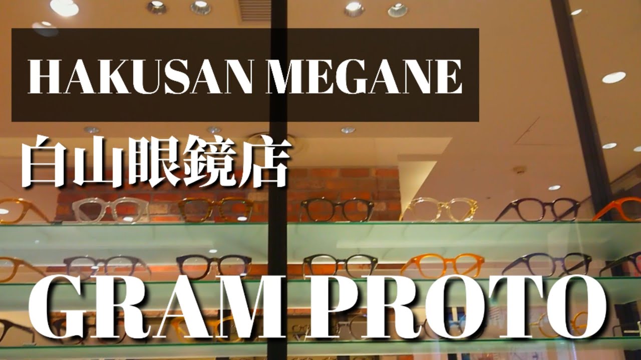 集めていきたい!!【白山眼鏡店（HAKUSAN MEGANE）】GRAM PROTO グラム 