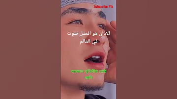 الاذان هو افضل صوت في العالم Allah Azan Shorts Allah Trending Viral Youtubeshorts Islamic 