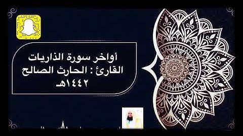 وذكر فإن الذكرى تنفع المؤمنين ... تلاوة هادئة للقارئ الحارث الصالح وفقه الله 1442