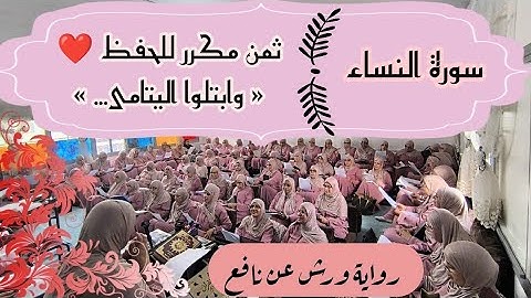 ثمن مكرر للحفظ ♥️ سورة النساء ثمن « وابتلوا اليتامى... » الحزب الثامن