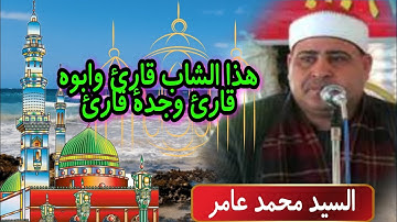ابوه وجده من قراء الرعيل  الاول قارئ تربى على طبليه القران . عندما سمعه الناس انبهرو به من جمال صوت